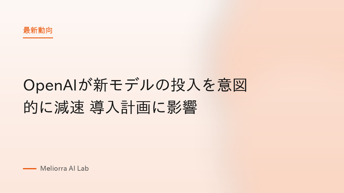 OpenAIが新モデルの投入を意図的に減速 導入計画に影響