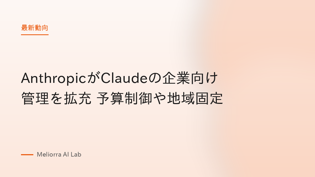 AnthropicがClaudeの企業向け管理を拡充 予算制御や地域固定