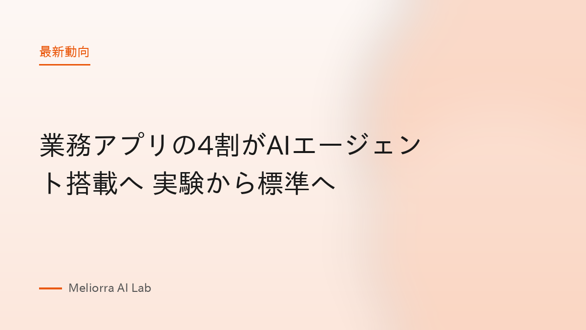 業務アプリの4割がAIエージェント搭載へ 実験から標準へ