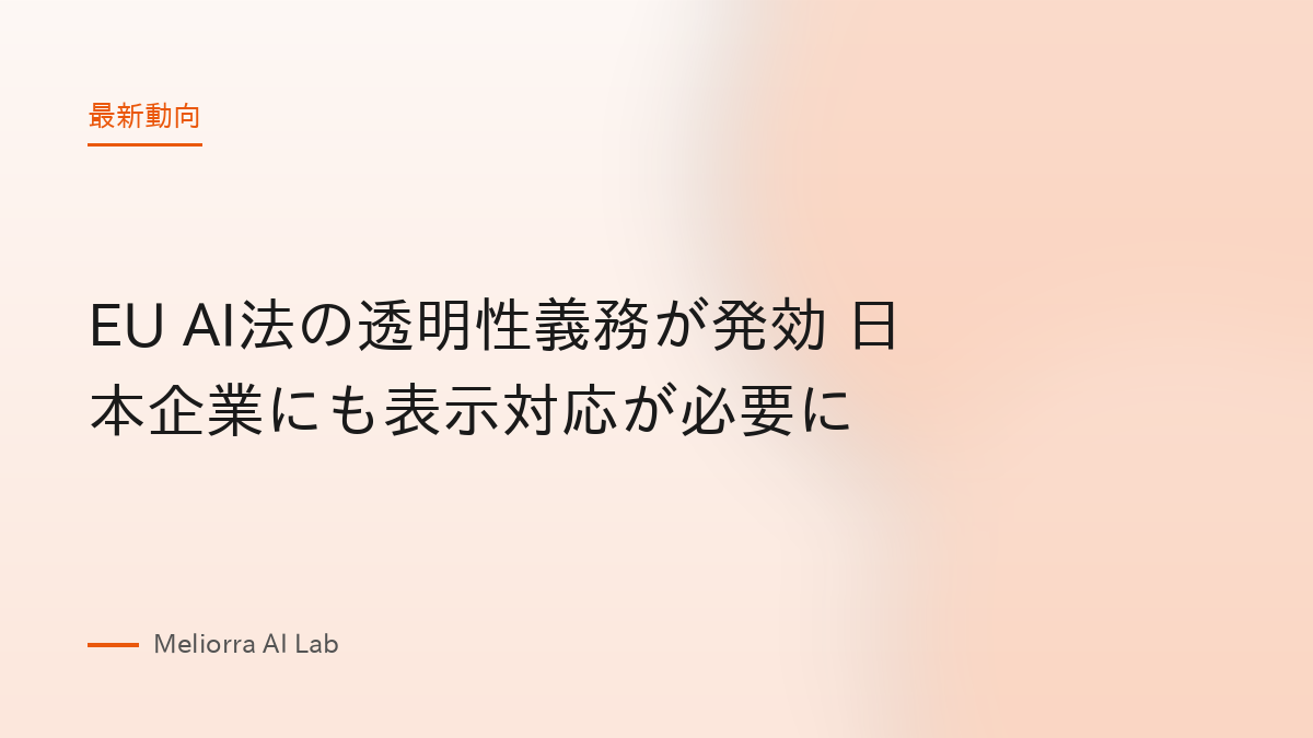 EU AI法の透明性義務が発効 日本企業にも表示対応が必要に