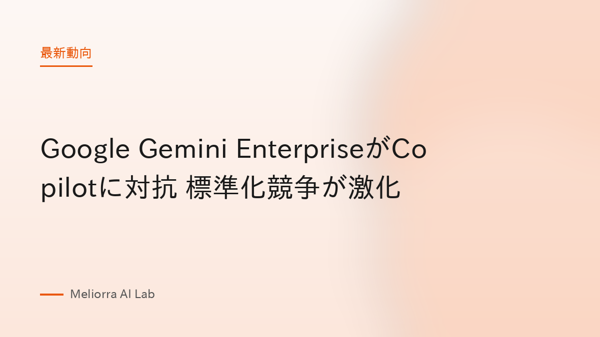 Google Gemini EnterpriseがCopilotに対抗 標準化競争が激化
