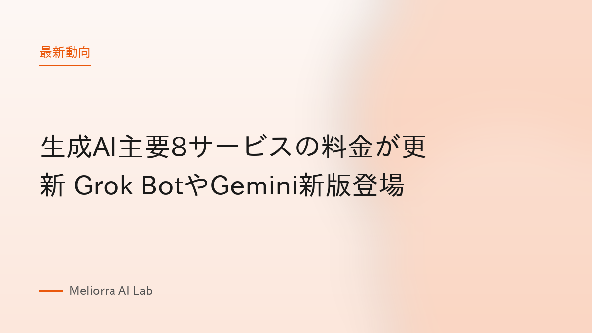 生成AI主要8サービスの料金が更新 Grok BotやGemini新版登場