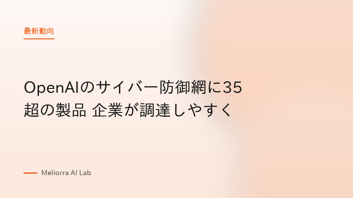 OpenAIのサイバー防御網に35超の製品 企業が調達しやすく