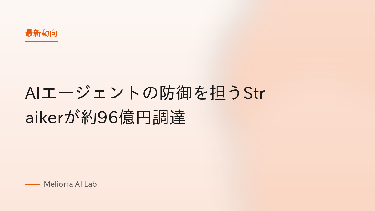 AIエージェントの防御を担うStraikerが約96億円調達