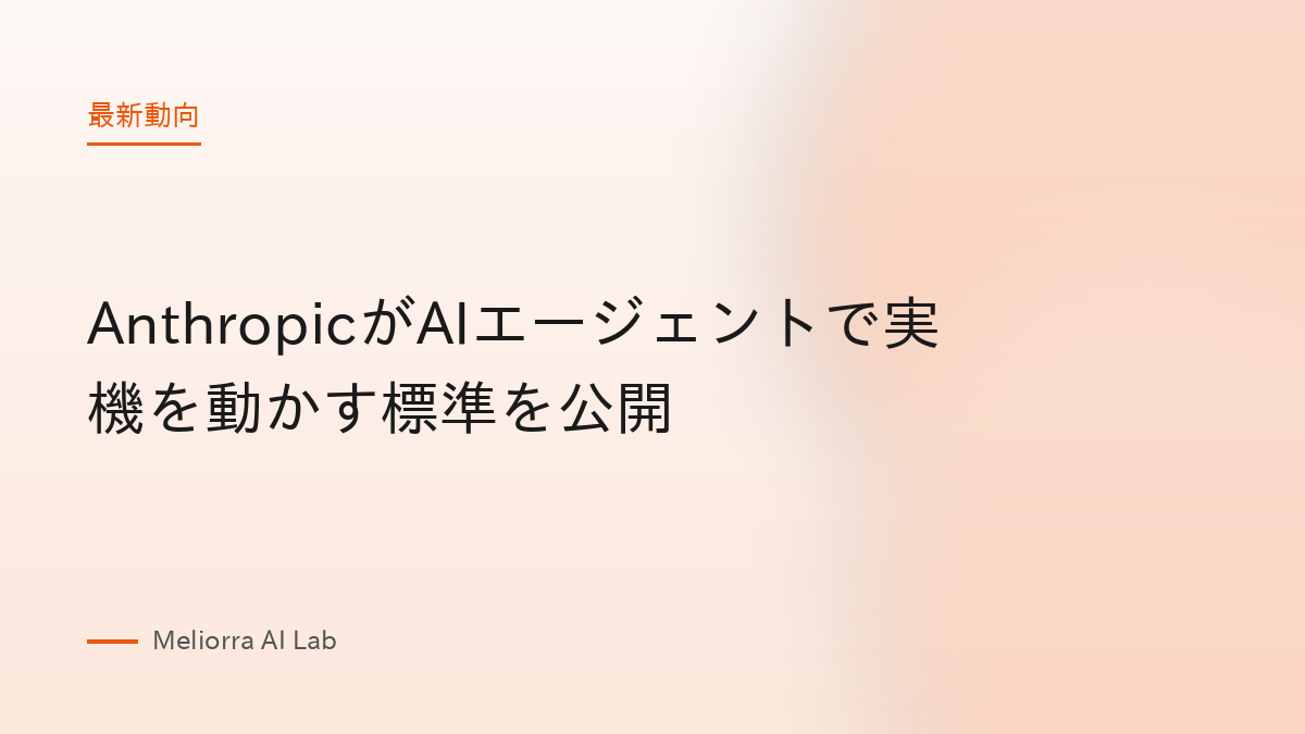 AnthropicがAIエージェントで実機を動かす標準を公開