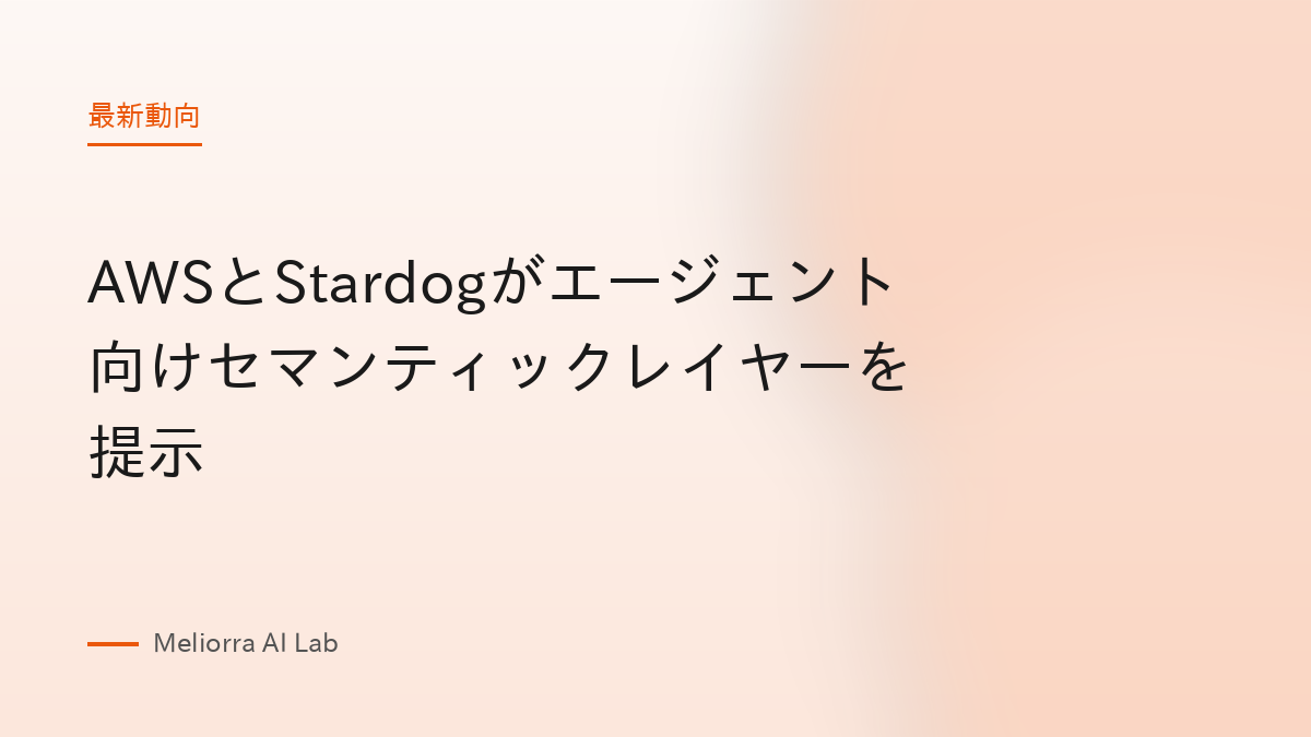AWSとStardogがエージェント向けセマンティックレイヤーを提示