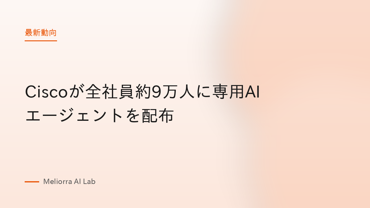 Ciscoが全社員約9万人に専用AIエージェントを配布