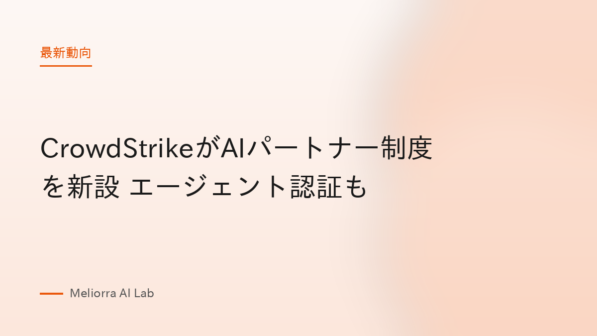 CrowdStrikeがAIパートナー制度を新設 エージェント認証も