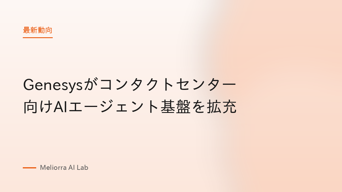 Genesysがコンタクトセンター向けAIエージェント基盤を拡充