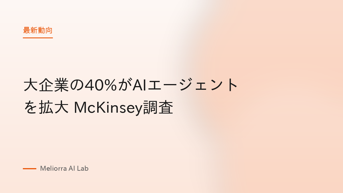 大企業の40%がAIエージェントを拡大 McKinsey調査