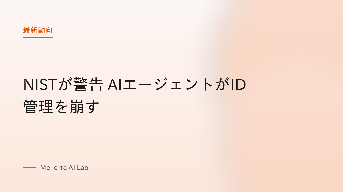NISTが警告 AIエージェントがID管理を崩す