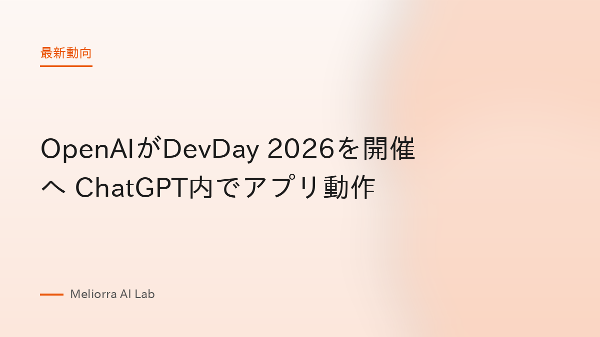 OpenAIがDevDay 2026を開催へ ChatGPT内でアプリ動作