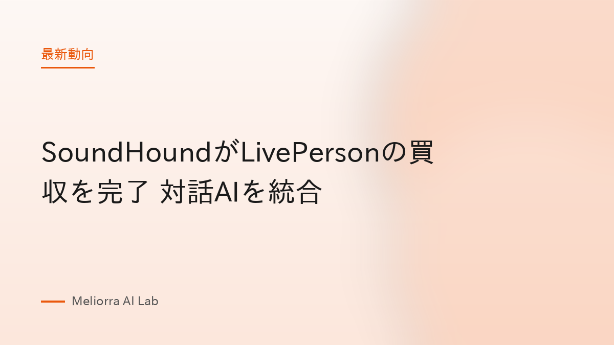 SoundHoundがLivePersonの買収を完了 対話AIを統合