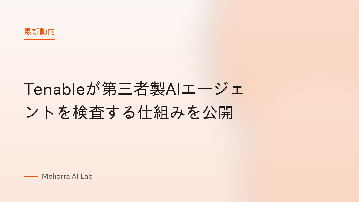 Tenableが第三者製AIエージェントを検査する仕組みを公開