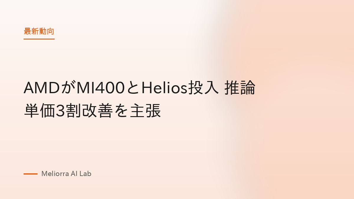 AMDがMI400とHelios投入 推論単価3割改善を主張