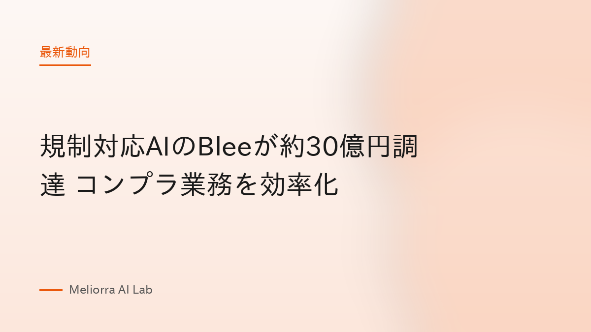 規制対応AIのBleeが約30億円調達 コンプラ業務を効率化