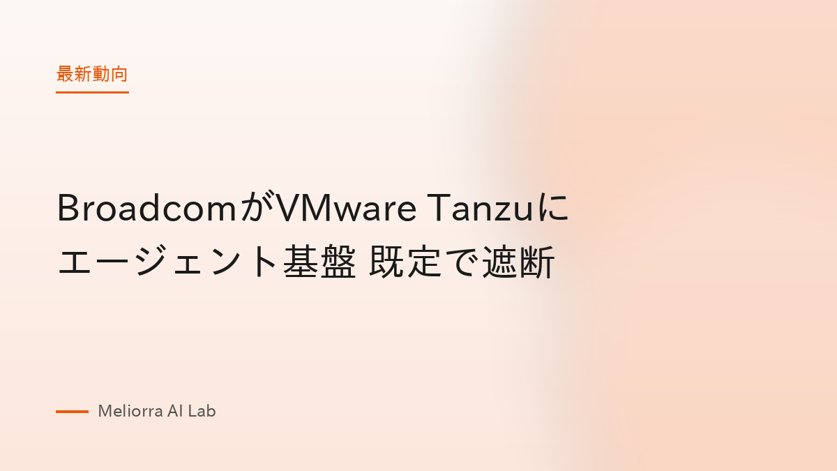BroadcomがVMware Tanzuにエージェント基盤 既定で遮断