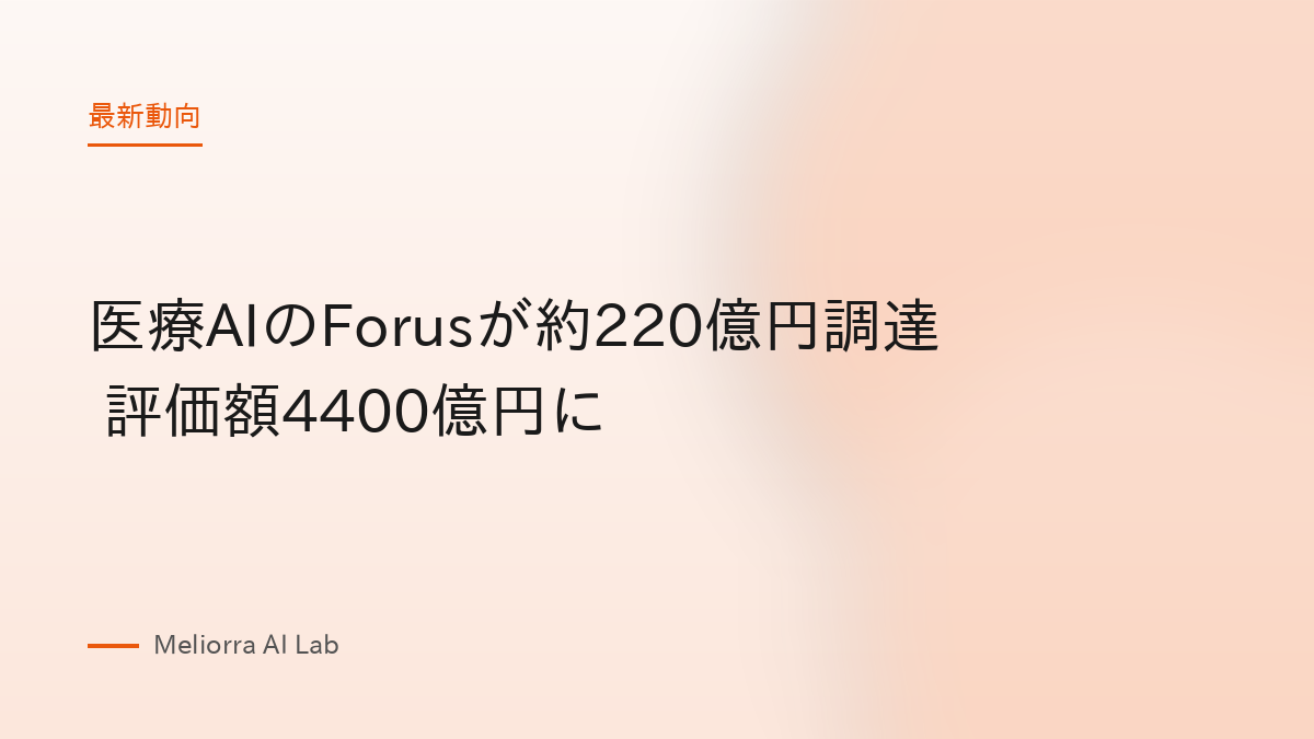 医療AIのForusが約220億円調達 評価額4400億円に
