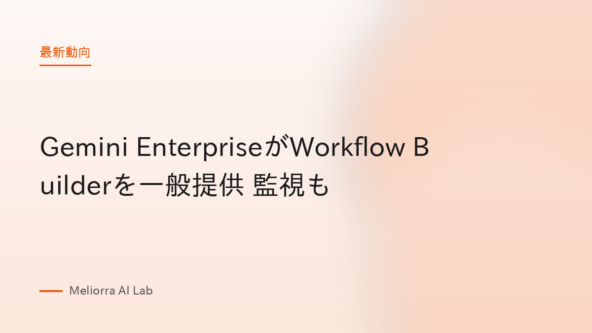 Gemini EnterpriseがWorkflow Builderを一般提供 監視も