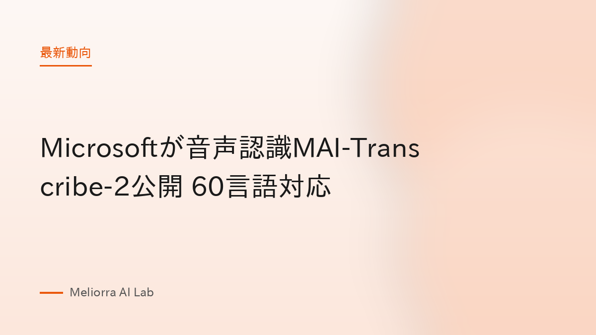 Microsoftが音声認識MAI-Transcribe-2公開 60言語対応