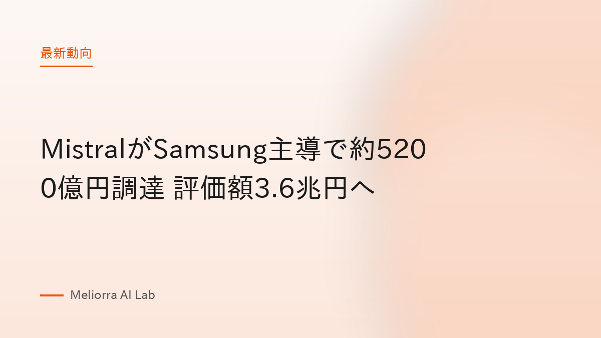 MistralがSamsung主導で約5200億円調達 評価額3.6兆円へ
