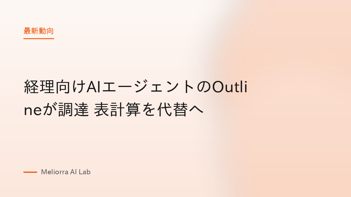 経理向けAIエージェントのOutlineが調達 表計算を代替へ