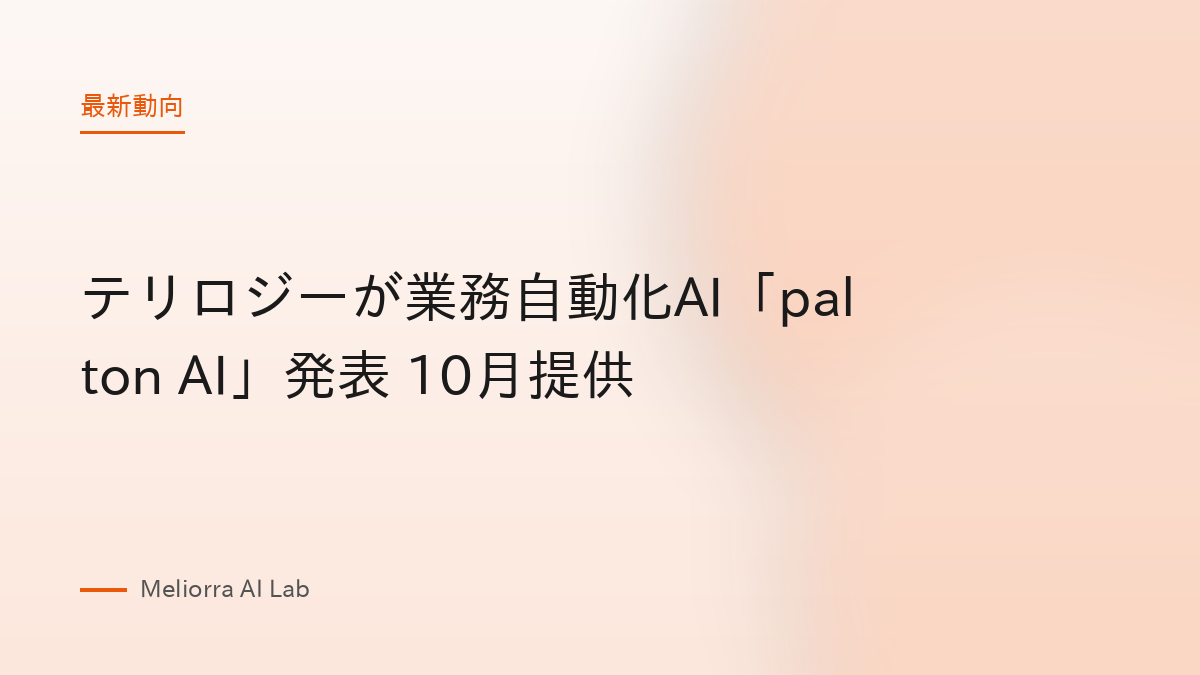 テリロジーが業務自動化AI「palton AI」発表 10月提供