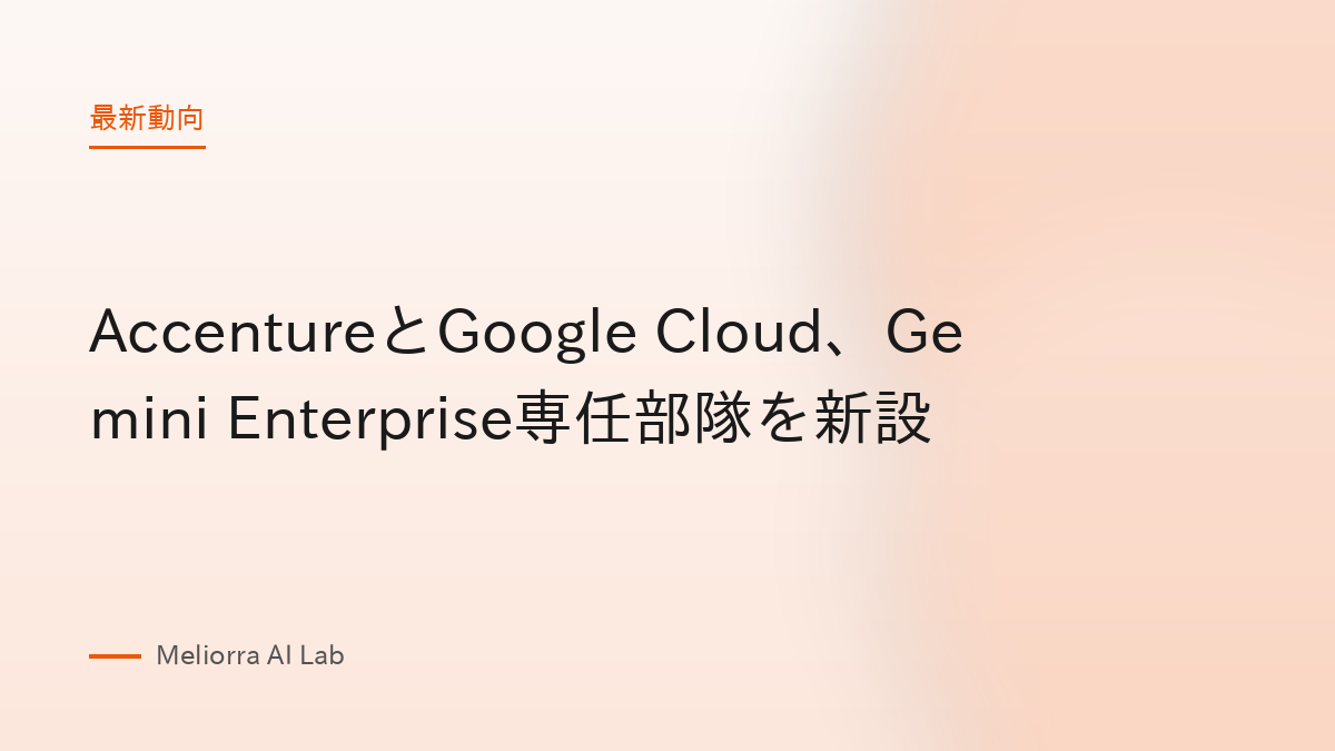 AccentureとGoogle Cloud、Gemini Enterprise専任部隊を新設