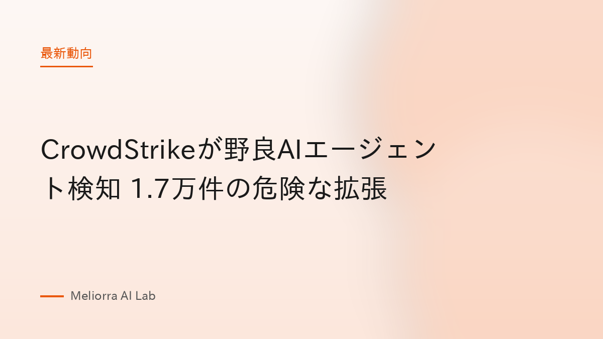 CrowdStrikeが野良AIエージェント検知 1.7万件の危険な拡張
