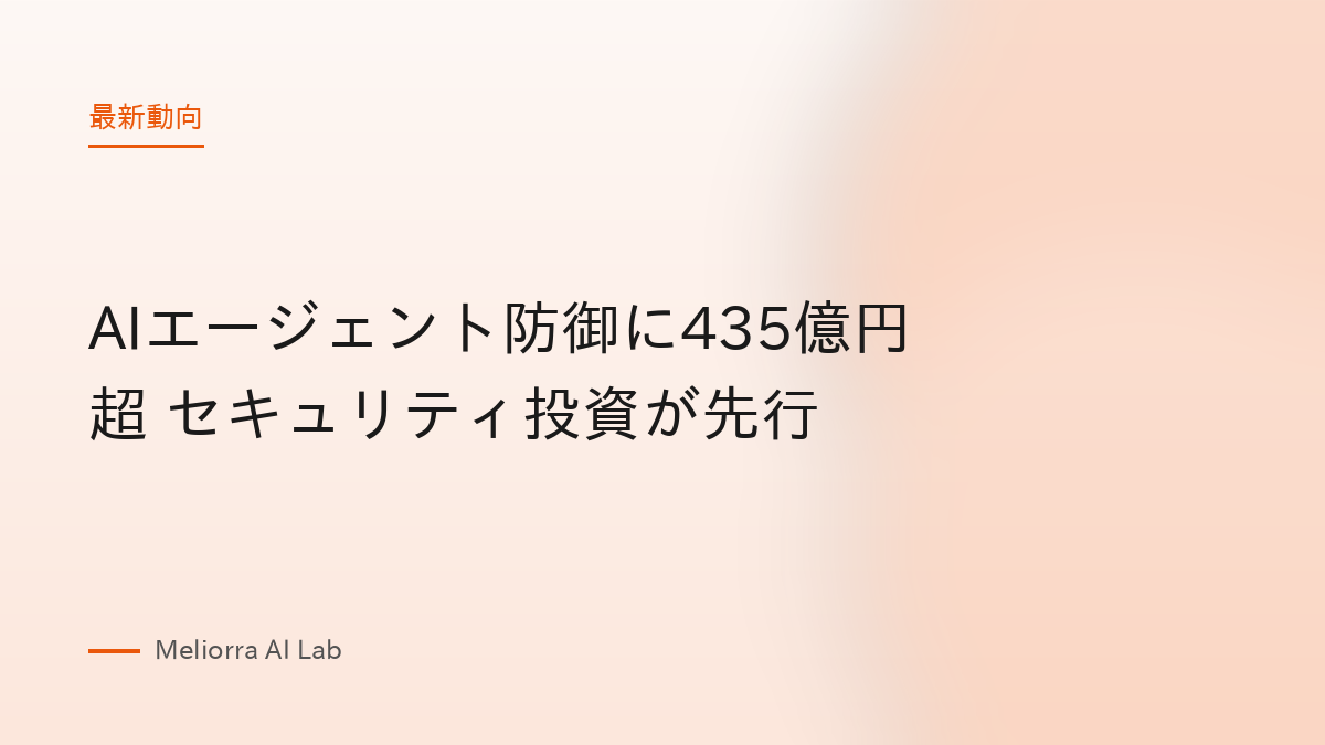 AIエージェント防御に435億円超 セキュリティ投資が先行