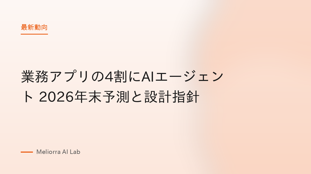 業務アプリの4割にAIエージェント 2026年末予測と設計指針