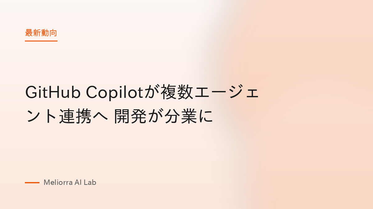 GitHub Copilotが複数エージェント連携へ 開発が分業に