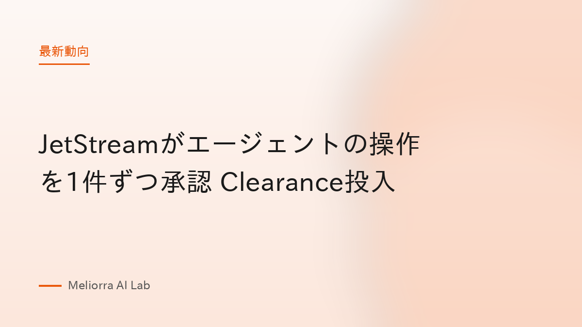 JetStreamがエージェントの操作を1件ずつ承認 Clearance投入
