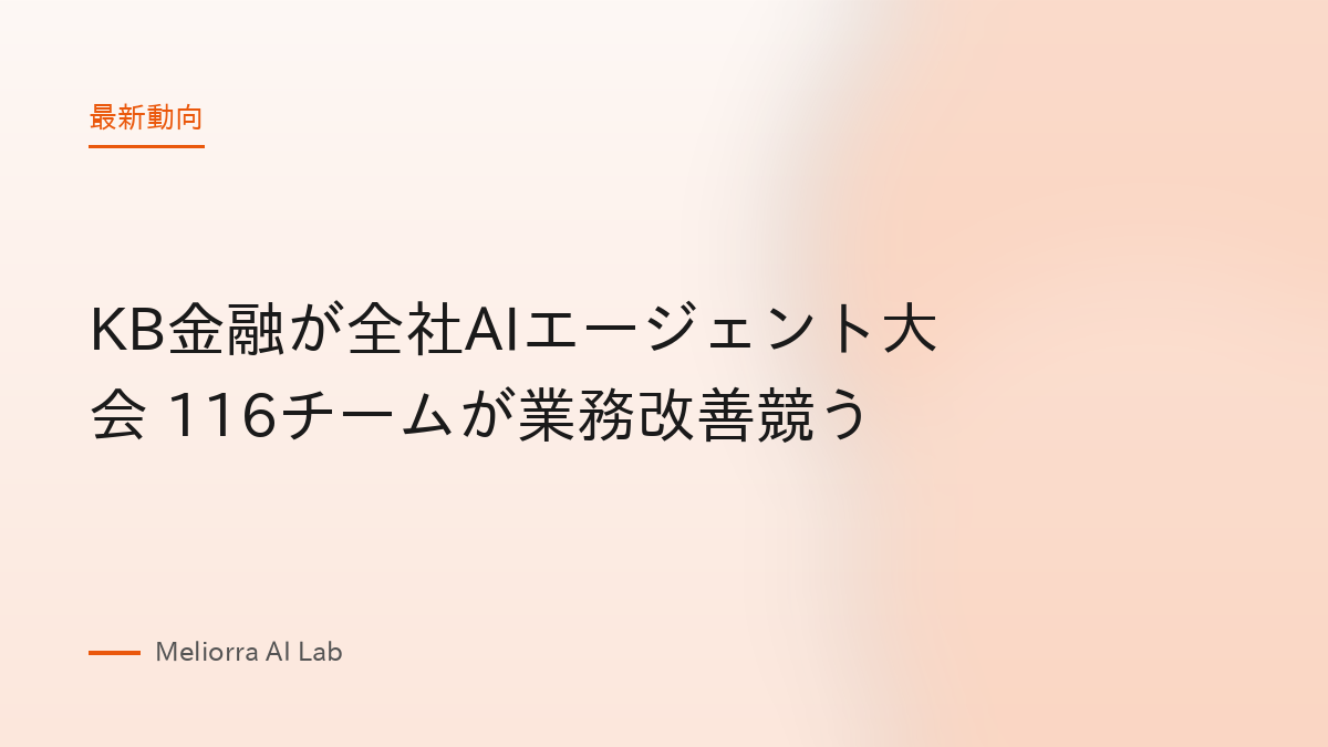 KB金融が全社AIエージェント大会 116チームが業務改善競う