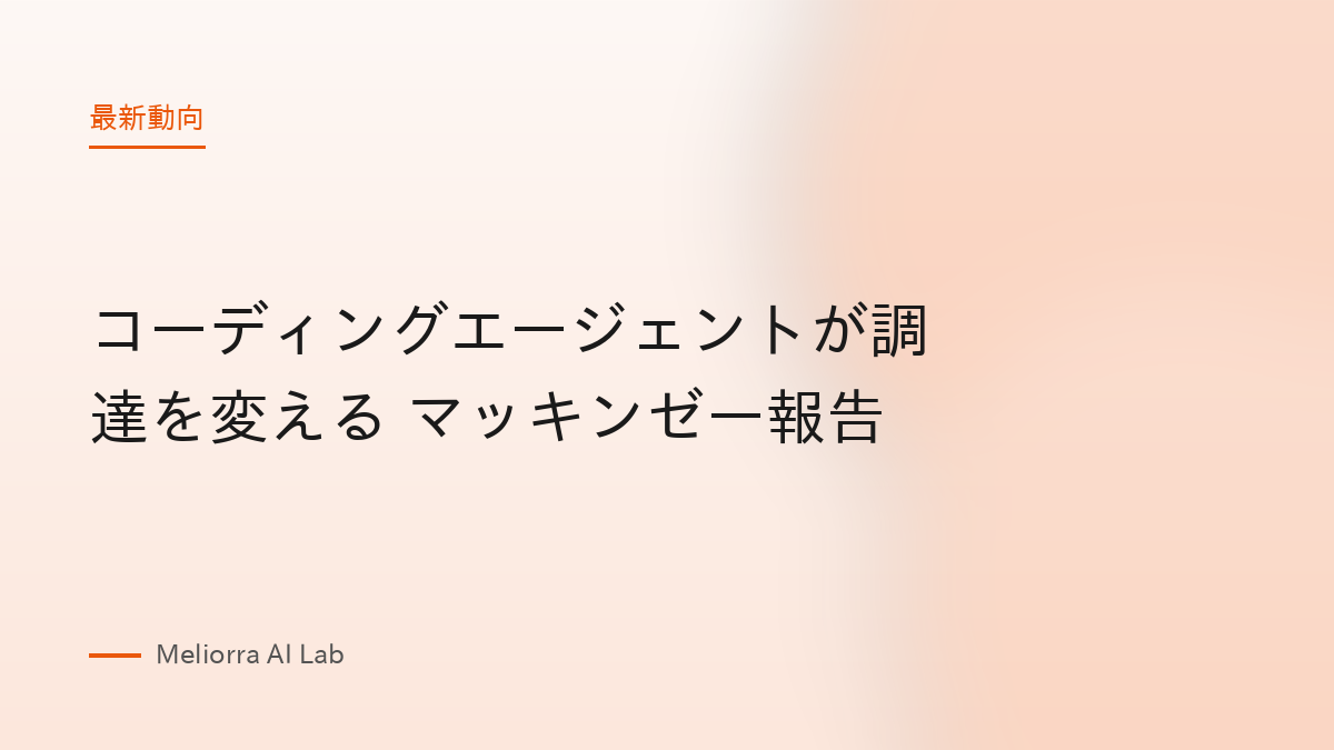 コーディングエージェントが調達を変える マッキンゼー報告
