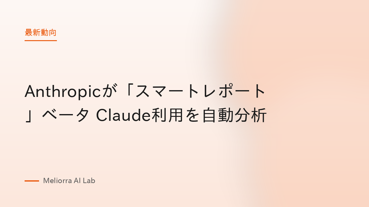 Anthropicが「スマートレポート」ベータ Claude利用を自動分析