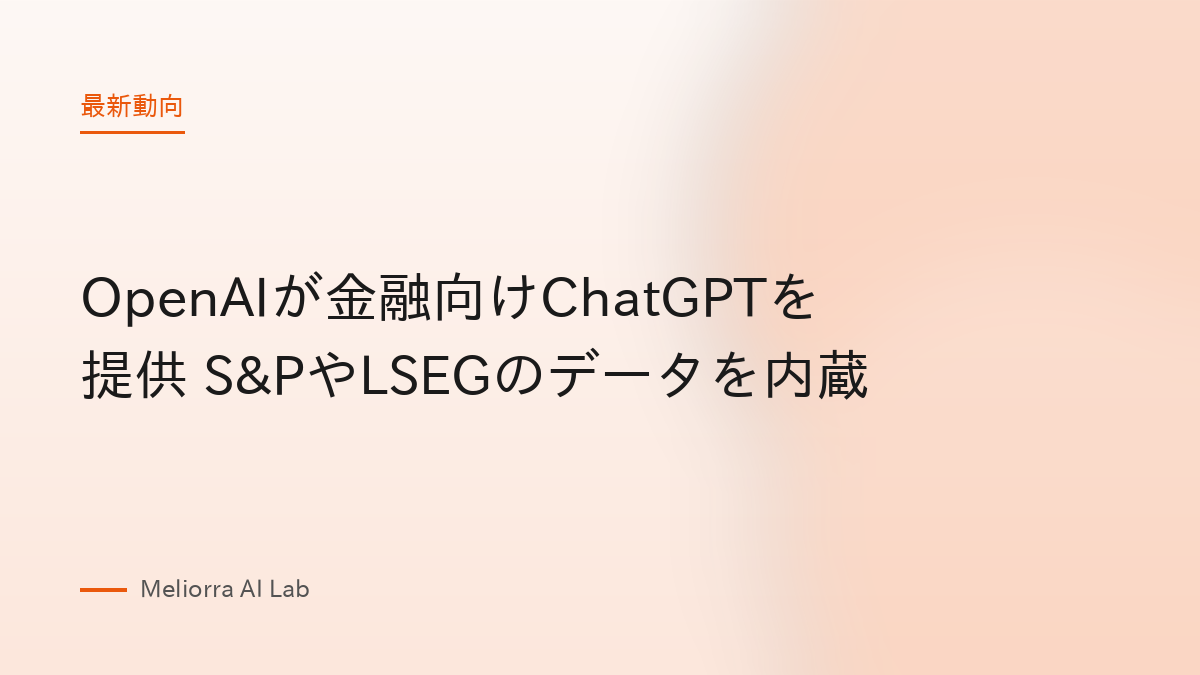 OpenAIが金融向けChatGPTを提供 S&PやLSEGのデータを内蔵