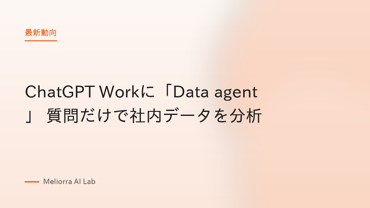 ChatGPT Workに「Data agent」 質問だけで社内データを分析