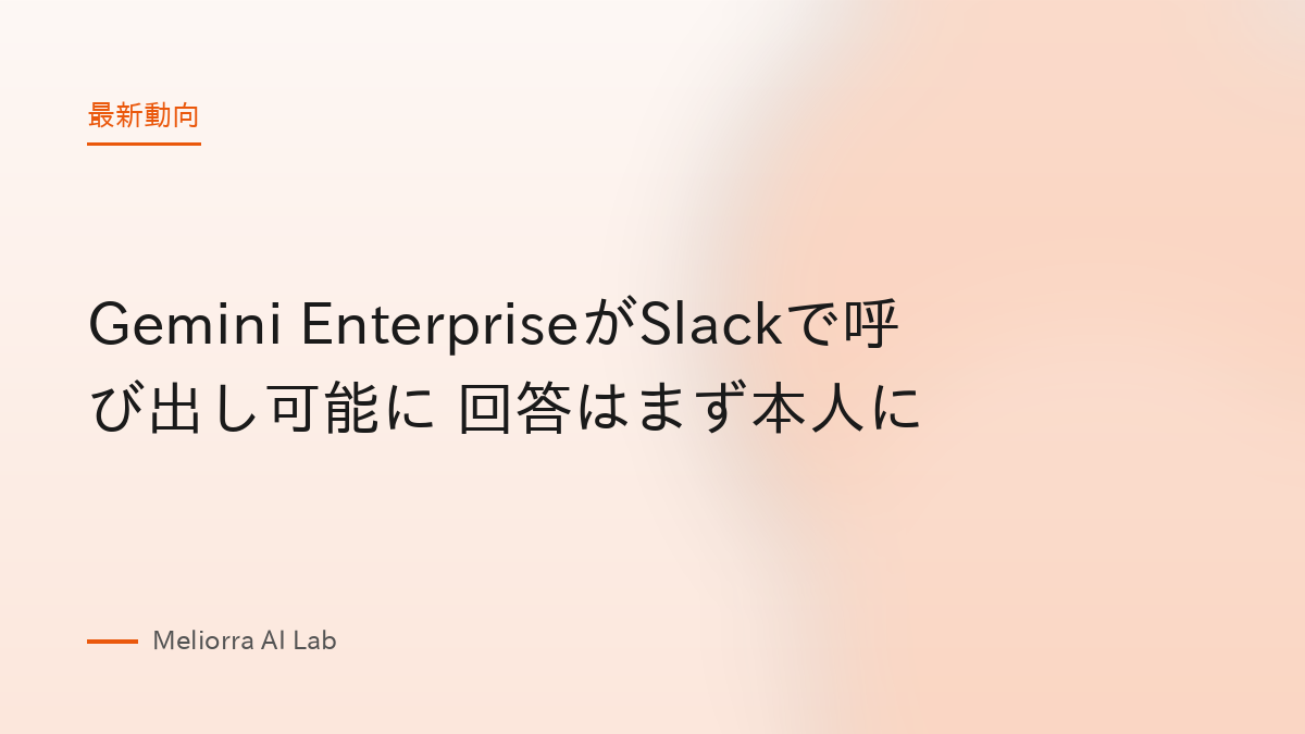 Gemini EnterpriseがSlackで呼び出し可能に 回答はまず本人に