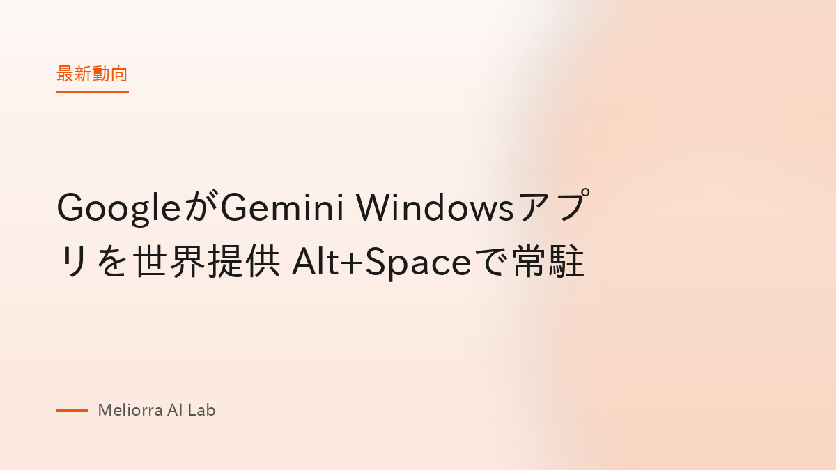 GoogleがGemini Windowsアプリを世界提供 Alt+Spaceで常駐