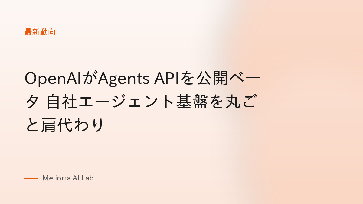 OpenAIがAgents APIを公開ベータ 自社エージェント基盤を丸ごと肩代わり