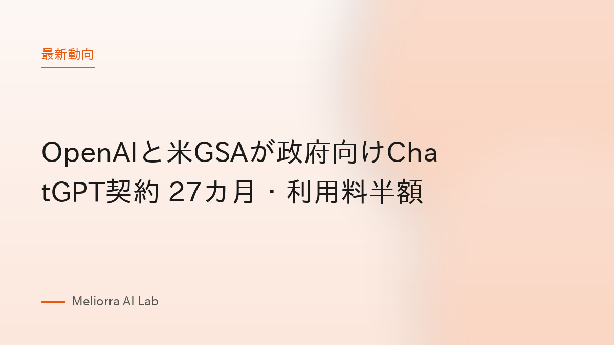 OpenAIと米GSAが政府向けChatGPT契約 27カ月・利用料半額
