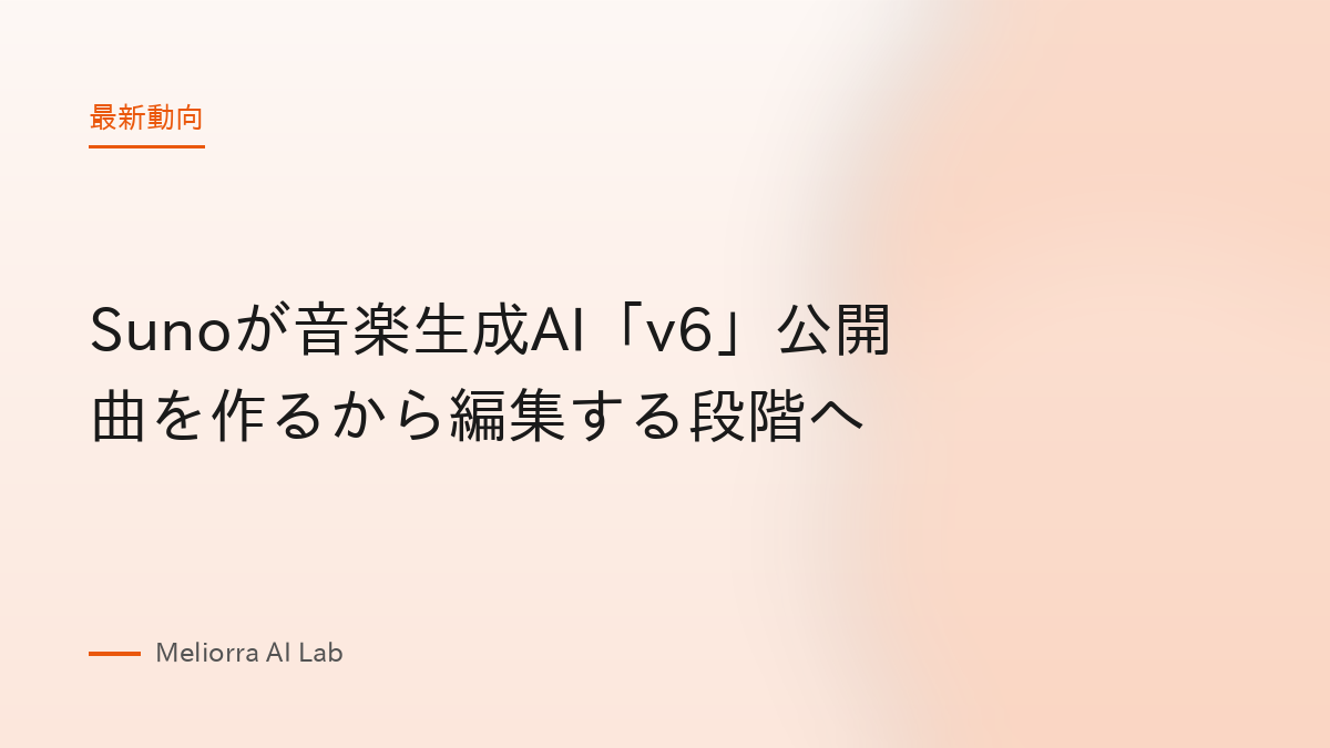 Sunoが音楽生成AI「v6」公開 曲を作るから編集する段階へ