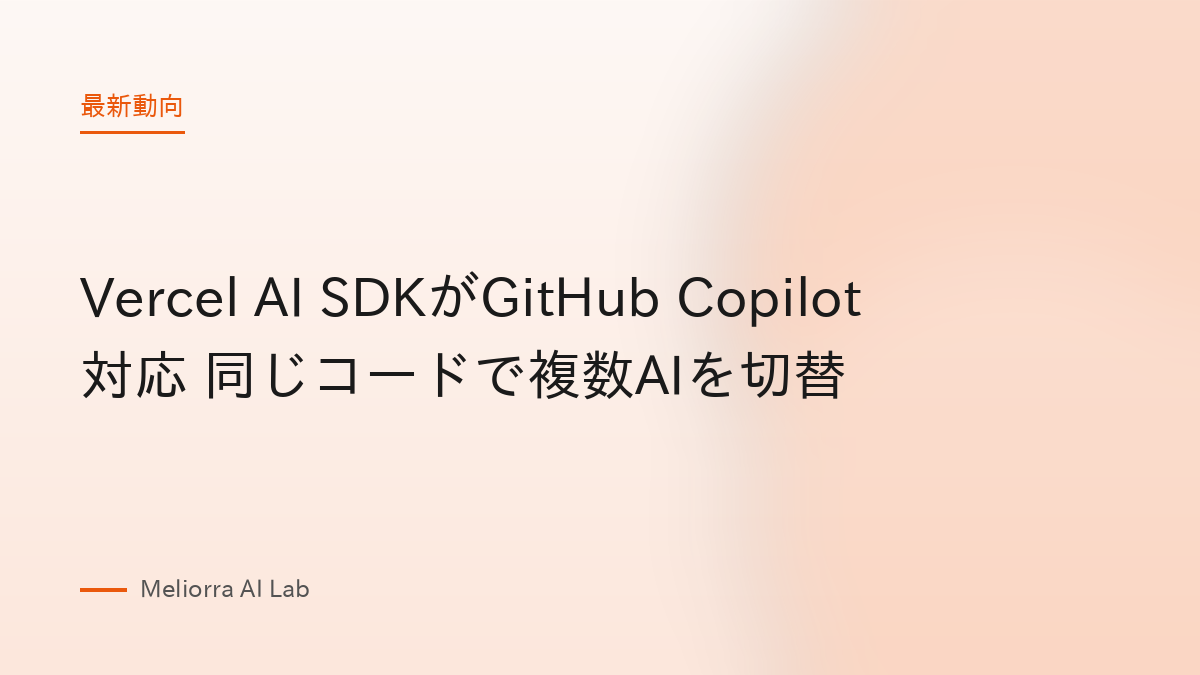 Vercel AI SDKがGitHub Copilot対応 同じコードで複数AIを切替