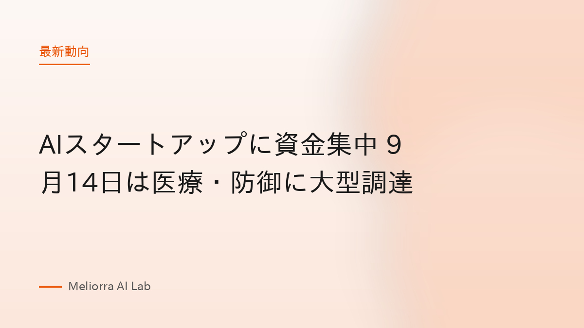 AIスタートアップに資金集中 9月14日は医療・防御に大型調達