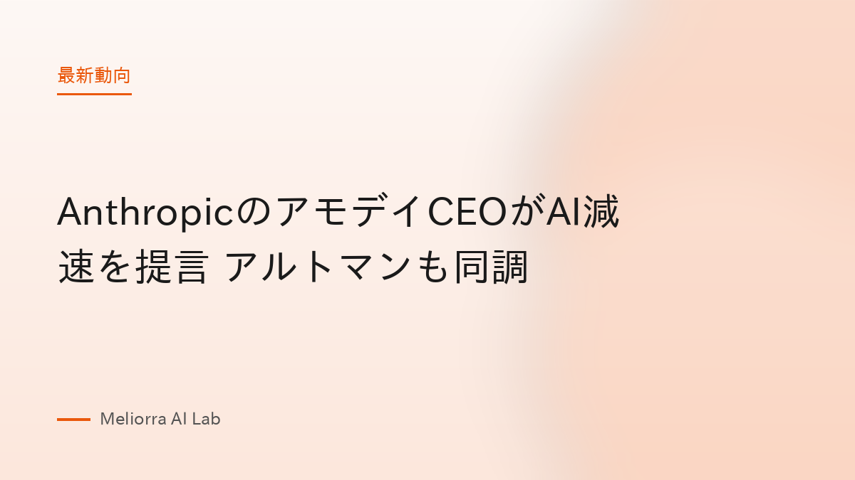 AnthropicのアモデイCEOがAI減速を提言 アルトマンも同調