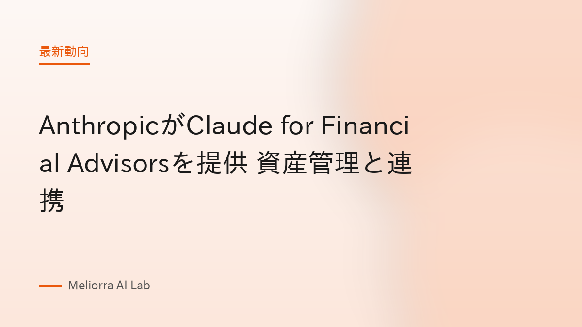 AnthropicがClaude for Financial Advisorsを提供 資産管理と連携