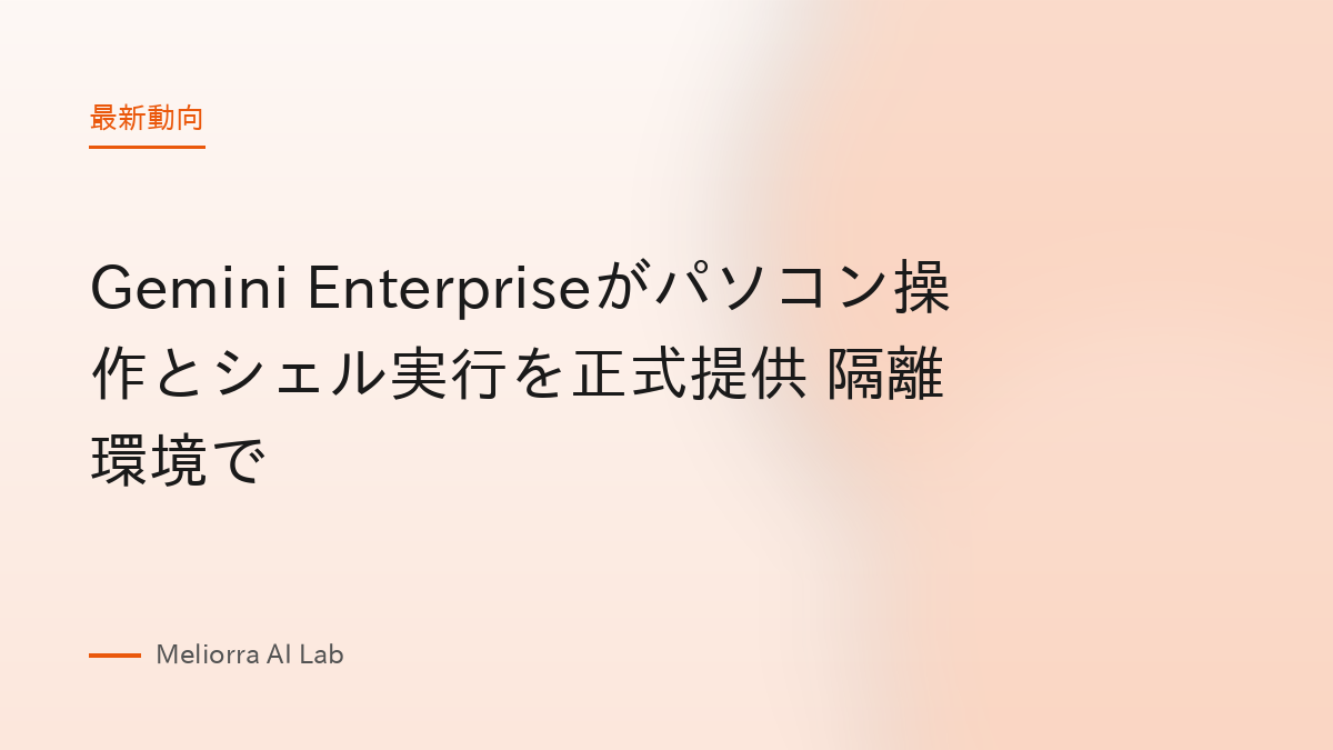 Gemini Enterpriseがパソコン操作とシェル実行を正式提供 隔離環境で