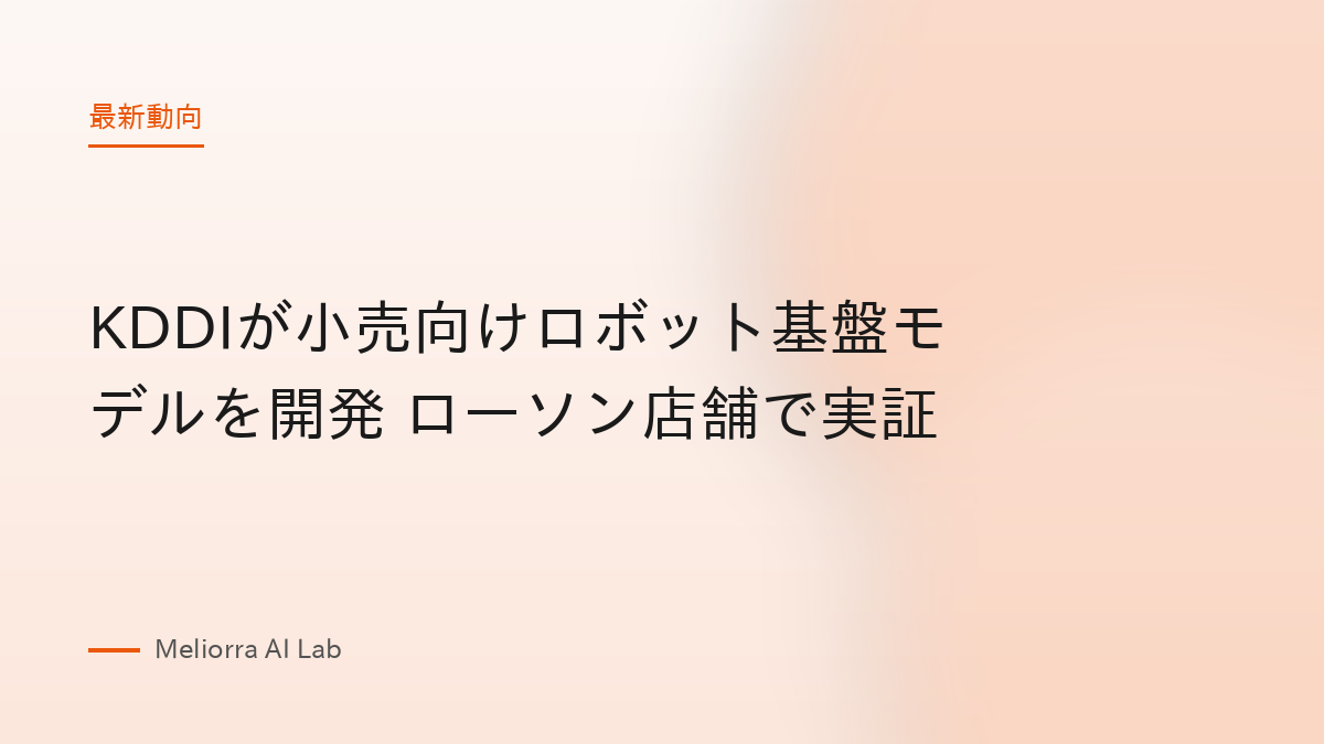 KDDIが小売向けロボット基盤モデルを開発 ローソン店舗で実証
