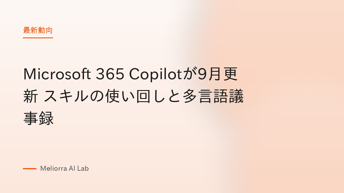 Microsoft 365 Copilotが9月更新 スキルの使い回しと多言語議事録